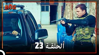 العهد الحلقة 23 مدبلج