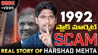 REAL STORY of Harshad Mehta 1992 SCAM (తెలుగు) - Stock Market SCAM