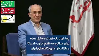 پیشنهاد یک فرمانده سابق سپاه برای مذاکره مستقیم ایران – آمریکا و بازتاب آن در روزنامه‌های ایران