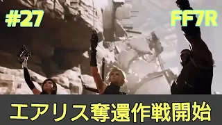 【#27】エアリス奪還作戦開始 (チャプター15 落日の街)【FF7リメイク】ファイナルファンタジー7 FINAL FANTASY VII REMAKE