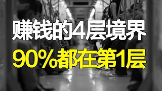 从赚钱的四层境界，来看如何能赚更多的钱？你在哪一层境界呢？【心河摆渡】