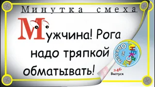 Минутка смеха Отборные одесские анекдоты Выпуск 246