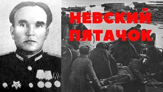 Невский пятачок Военврач Воспоминания ветерана ВОВ Рубитель Терентий Дмитриевич