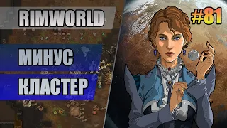 81 Минус кластер // Прохождение RimWorld 1.2 Royalty