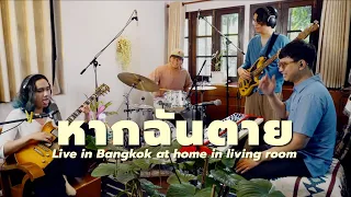 "หากฉันตาย" original by Sixty Miles | RE-HEAR EXPERIENCE (live in bangkok at home in living room)