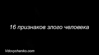 16 признаков злого человека