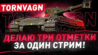 BOFORS TORNVAGN | 100% ОТМЕТКИ ЗА СТРИМ С НУЛЯ!