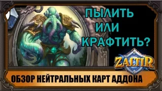 Обзор всех нейтральных карт "Пробуждения Древних Богов" Hearthstone от Zaltir и dShadow