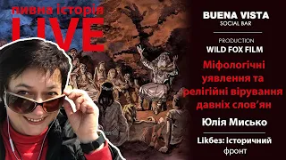 Пивна історія LIVE. Міфологічні уявлення та релігійні вірування давніх слов’ян