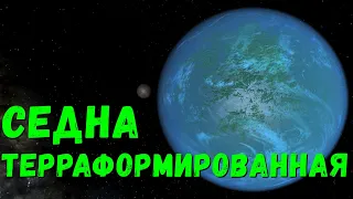 Терраформирование Седны. Седна как Земля? (universe sandbox 2)