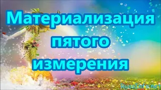 Материализация пятого измерения -  Плеядеанцы