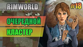 18 Разбираем очередной кластер // Прохождение RimWorld 1.2 Royalty