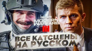 CALL OF DUTY MODERN WARFARE 3 (2023) ВСЕ КАТСЦЕНЫ НА РУССКОМ (минимум геймплея, игрофильм)