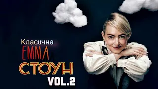 Класична Емма Стоун ч.2 | Шлях до вершини