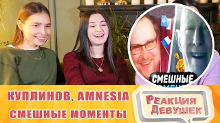 Girls React. СМЕШНЫЕ МОМЕНТЫ С КУПЛИНОВЫМ ► Amnesia: Rebirth и Little Hope. Reaction.