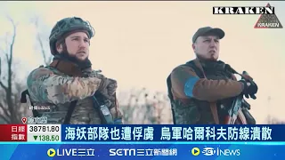 哈爾科夫戰況惡化 烏軍"海妖部隊"遭俘虜  海妖特種部隊抗俄 擅林間.巷戰突襲打擊 │記者 張雅琁｜【國際局勢】20240517│三立iNEWS