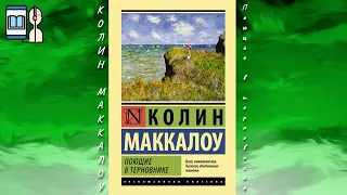 Аудиокнига Поющие в терновнике - Колин Маккалоу