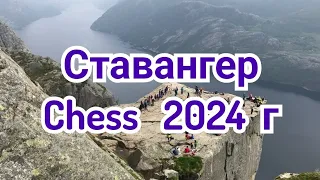 1) Ставангер.    Норвегия.                 Chess 2024 г.