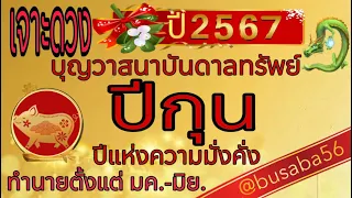 ดวงชะตาปีกุน(คลิปพิเศษ)💸ปีเฮงปีสมพงษ์ปีรุ่งโรจน์ 💰ตั้งแต่ มค.-มิย.2567🐷ขอให้รวยรับทรัพย์ปีใหม่🎉