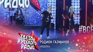 Родион Газманов — Маяк (онлайн-марафон «Русского Радио» 2020)