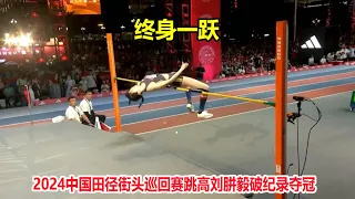 太牛了！跳高美女刘肼毅上演完美一跳夺冠，国内第一好成绩诞生了【女子跳高】