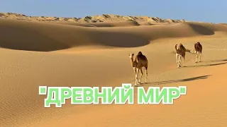 Красивая музыка без слов "Древний мир" Вы только послушайте!