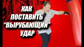 КАК ПОСТАВИТЬ "ВЫРУБАЮЩИЙ" УДАР / MASTER CAMP