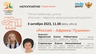 Вебинар 5 "Россия–Африка: Пушкин" с Ядровской Е.Р. и Стрельчук Е.Н. "Русский язык в Африке"