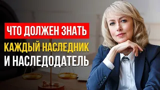 ЮРИДИЧЕСКИЕ ОСНОВЫ НАСЛЕДОВАНИЯ. Что Должен Знать КАЖДЫЙ Наследник и Наследодатель?