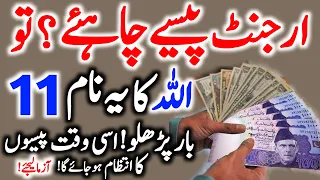 Powerful Wazifa For Urgent Money in 1 Day ! Wazifa To Get Rich Quickly ! Islamic Teacher