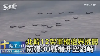 北韓12架軍機邊界挑釁 南韓30戰機升空對峙｜十點不一樣20221006