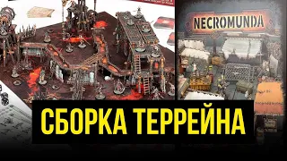 Necromunda: рынок. Сборка террейна @Gexodrom​