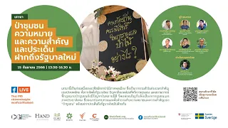 #สมัชชาป่าไม้ภาคพลเมือง 2566 | พลเมืองร่วมจัดการป่า | 15 ก.ย.66