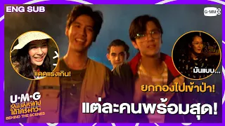 [Behind The Scenes] ยกกองไปเข้าป่ากัน! | UMG รักแรกหายไป ได้ใครมาวะ?