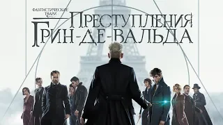 Фантастические твари 2: Преступления Грин-де-Вальда (2018) | Трейлер [HD] | Смешной русский перевод