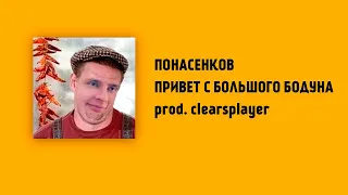 ПОНАСЕНКОВ* - привет с большого бодуна (ai)