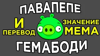 ПАВАПЕПЕ ГЕМАБОДИ - ПЕРЕВОД и ЗНАЧЕНИЕ МЕМА!