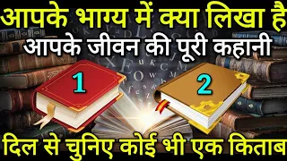 Tarot card reading in hindi, चुने एक किताब और जाने आपकी किस्मत में क्या लिखा? जो होना तय है | Tarot