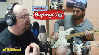 Max'N'GagarsВиртуозмузыка для души