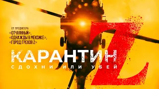 Карантин Z — Русский трейлер