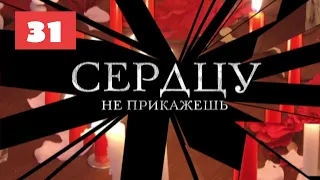 МЕГА-СЕРИАЛ О ЛЮБВИ И ЖИЗНИ! Сердцу не прикажешь. 31 Серия. Мелодрама. Лучшие сериалы