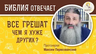 Все грешат. Чем я хуже других ? Библия отвечает. Протоиерей  Максим Первозванский