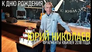 ЮРИЮ НИКОЛАЕВУ 71 ГОД - фрагмент 70-ти летнего юбилея - 16.12.2018