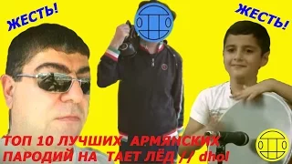 ТОП 10 ЛУЧШИХ ❤️ АРМЯНСКИХ ПАРОДИЙ ❤️ НА ТАЕТ ЛЁД // dhol // tatul