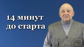 "14 МИНУТ ДО СТАРТА" Стихи: В. Войнович Музыка: О. Фельцман Исполняет В. Радин Премьера 2024!