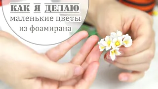 Маленькие цветы из фоамирана /простые мелкоцветы своими руками/ foamiran flowers/ Закулисье (30.1)