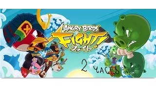 Angry Birds Fight! #2 задание от могучего орла 2