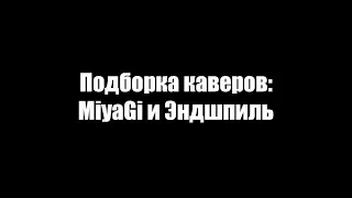 САМАЯ КЛАССНАЯ ПОДБОРКА КАВЕРОВ НА MiyaGi и Эндшпиль