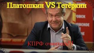 Дебаты: Платошкин и Тетёркин от КПРФ (часть 2)