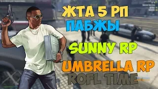 ЖТА 5 РП | UMBRELLA | SUNNY